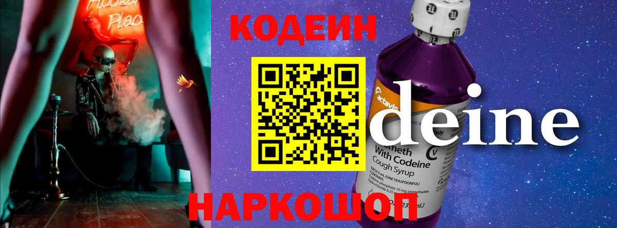 Кодеин Purple Drank  Вход с VPN  Сургут 
